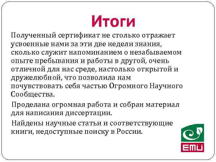 Итоги Полученный сертификат не столько отражает усвоенные нами за эти две недели знания, сколько