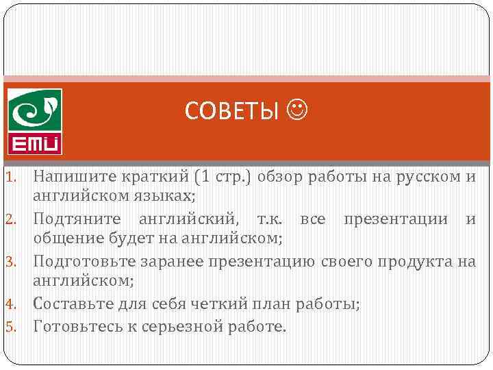 СОВЕТЫ 1. 2. 3. 4. 5. Напишите краткий (1 стр. ) обзор работы на