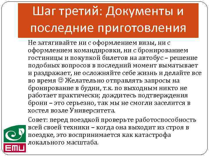 Шаг третий: Документы и последние приготовления Не затягивайте ни с оформлением визы, ни с