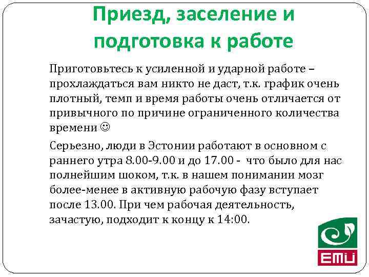 Приезд, заселение и подготовка к работе Приготовьтесь к усиленной и ударной работе – прохлаждаться