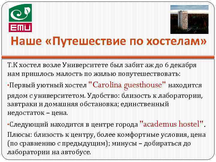 Наше «Путешествие по хостелам» Т. К хостел возле Университете был забит аж до 6