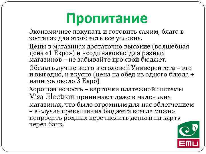 Пропитание Экономичнее покупать и готовить самим, благо в хостелах для этого есть все условия.