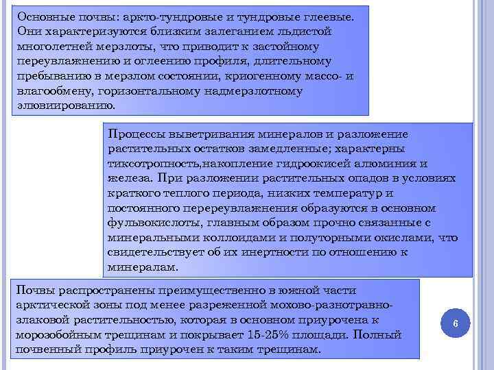 Основные почвы: аркто-тундровые и тундровые глеевые. Они характеризуются близким залеганием льдистой многолетней мерзлоты, что