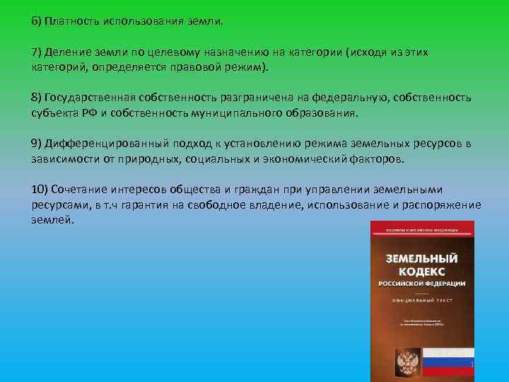 Целевым назначением и разрешенным видом использования. Платность использования земли. Категории целевого назначения земель. Виды целевого использования земли. Деление земель на категории.