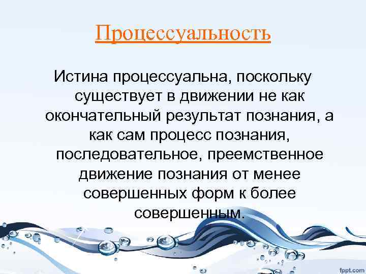 Цель научной истины. Процессуальность в философии. Свойства истины процессуальность. Процессуальность истины примеры. Принцип процессуальной истины в судопроизводстве.