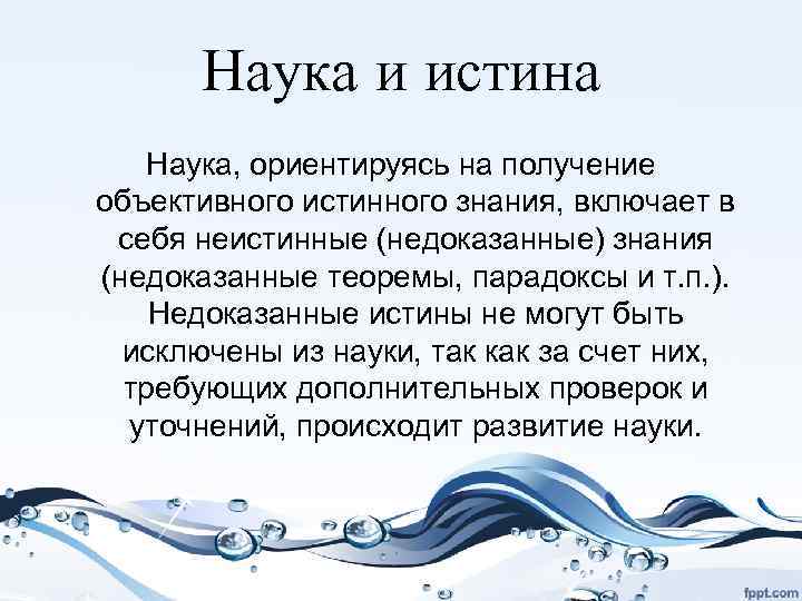 Научная истина. Истина в науке. На что ориентируется наука. Неистинное знание. Истина и неистинное знание.