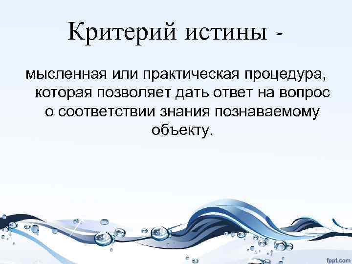 Критерий истины мысленная или практическая процедура, которая позволяет дать ответ на вопрос о соответствии