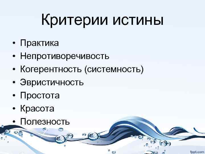 Истина практика. Критерии истины практика непротивороречивость. Критерий истины простота. Критерии истины простота полезность. Критерии научной истины.