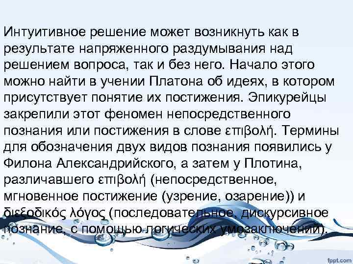 Интуитивное решение может возникнуть как в результате напряженного раздумывания над решением вопроса, так и