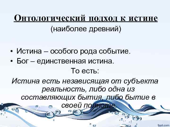 Онтологический подход к истине (наиболее древний) • Истина – особого рода событие. • Бог