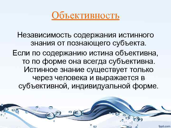 Независимость от познающего субъекта