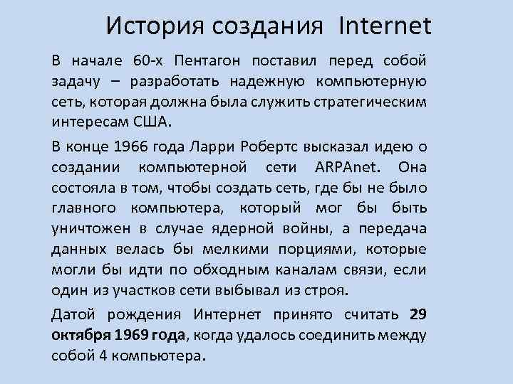 История создания Internet В начале 60 х Пентагон поставил перед собой задачу – разработать