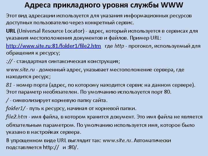 Адреса прикладного уровня службы WWW Этот вид адресации используется для указания информационных ресурсов доступных