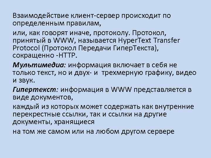 Взаимодействие клиент сервер происходит по определенным правилам, или, как говорят иначе, протоколу. Протокол, принятый