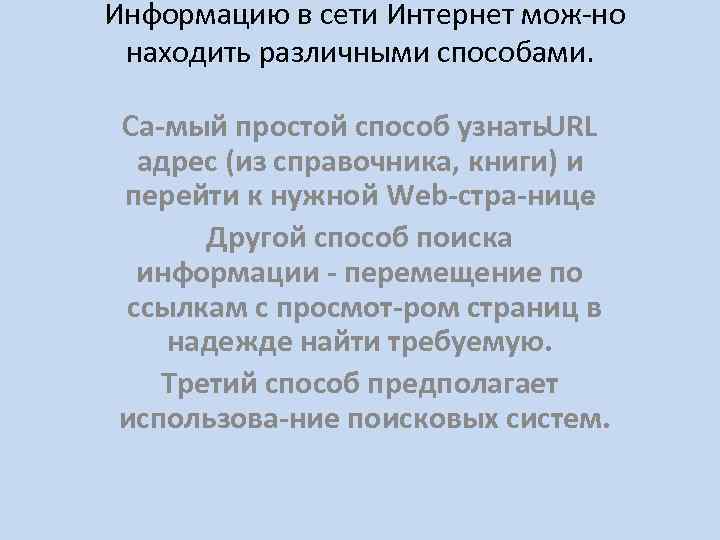 Информацию в сети Интернет мож но находить различными способами. Са мый простой способ узнать.