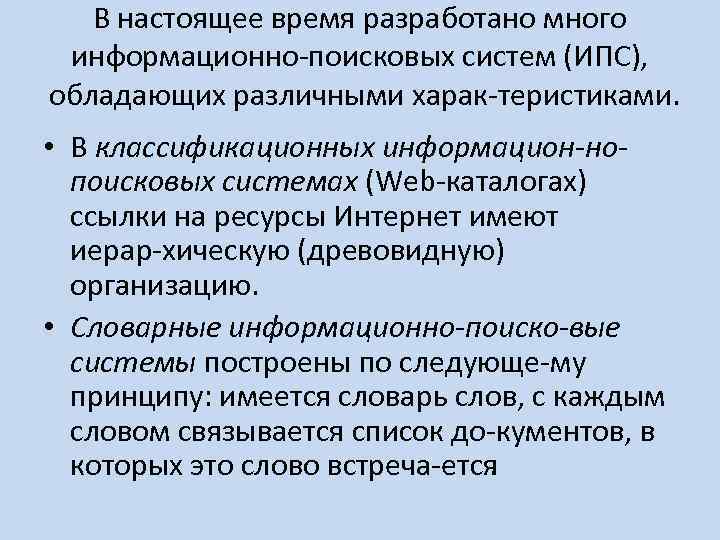 В настоящее время разработано много информационно поисковых систем (ИПС), обладающих различными харак теристиками. •