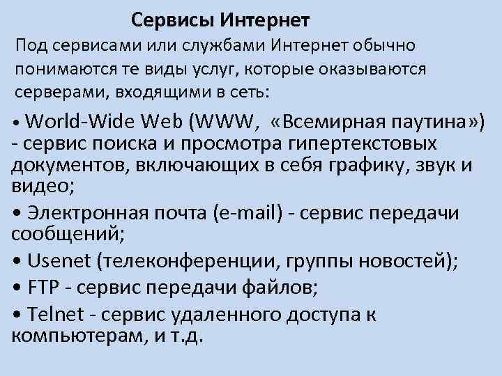 Сервисы Интернет Под сервисами или службами Интернет обычно понимаются те виды услуг, которые оказываются