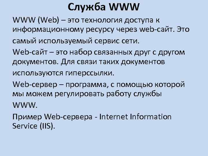 Служба WWW (Web) – это технология доступа к информационному ресурсу через web сайт. Это