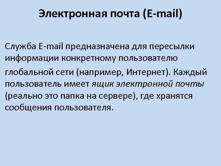 Электронная почта (E mail) Служба E mail предназначена для пересылки информации конкретному пользователю глобальной