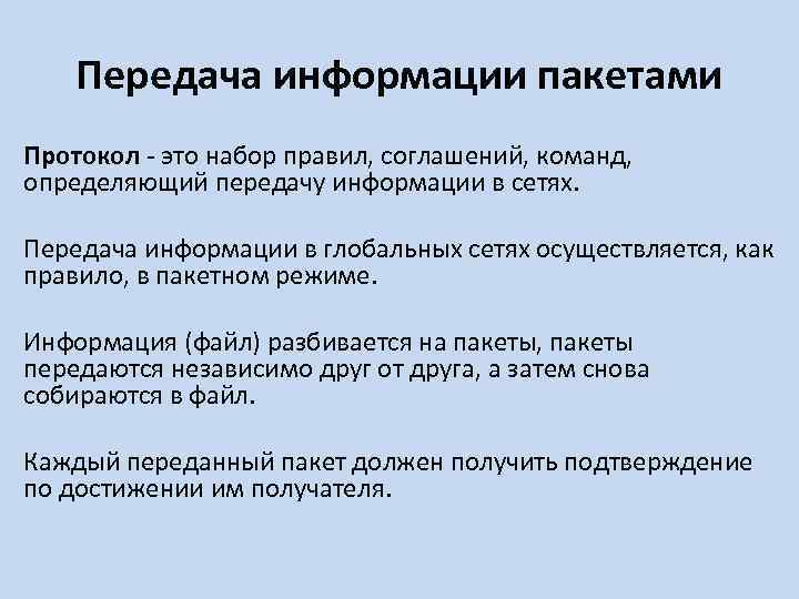 Передача информации пакетами Протокол это набор правил, соглашений, команд, определяющий передачу информации в сетях.