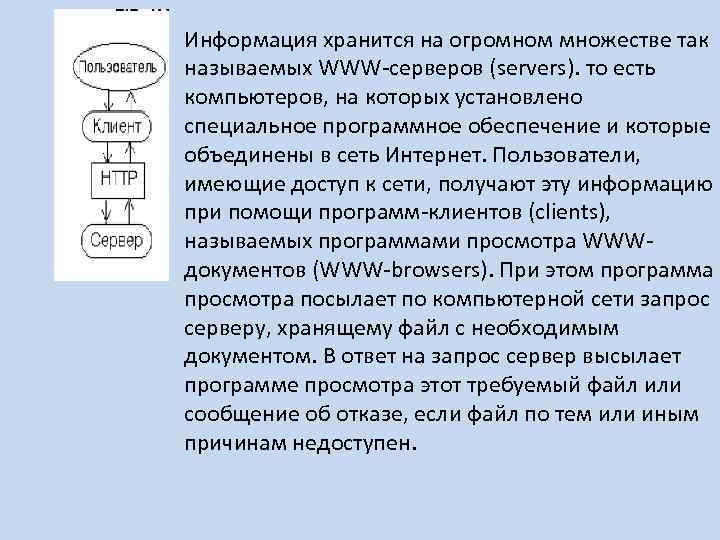 Информация хранится на огромном множестве так называемых WWW серверов (servers). то есть компьютеров, на