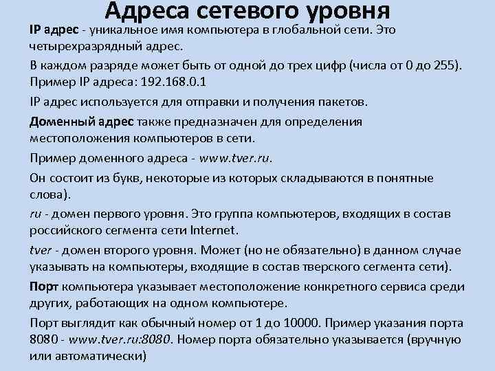 Адреса сетевого уровня IP адрес уникальное имя компьютера в глобальной сети. Это четырехразрядный адрес.