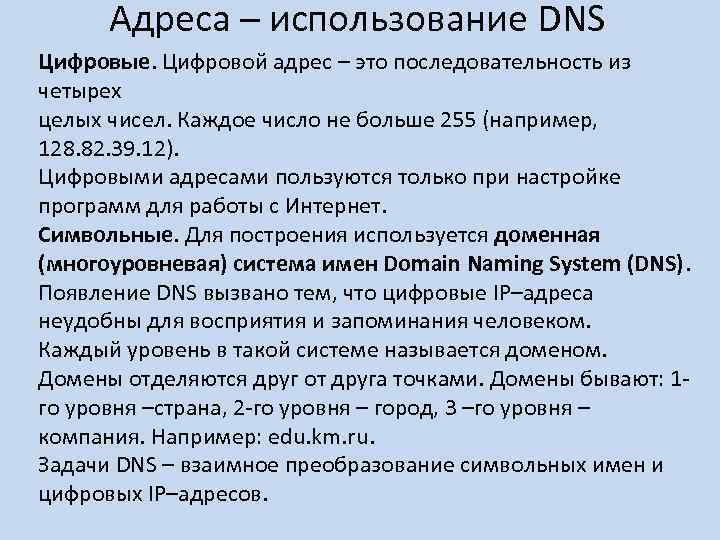 Адреса – использование DNS Цифровые. Цифровой адрес – это последовательность из четырех целых чисел.