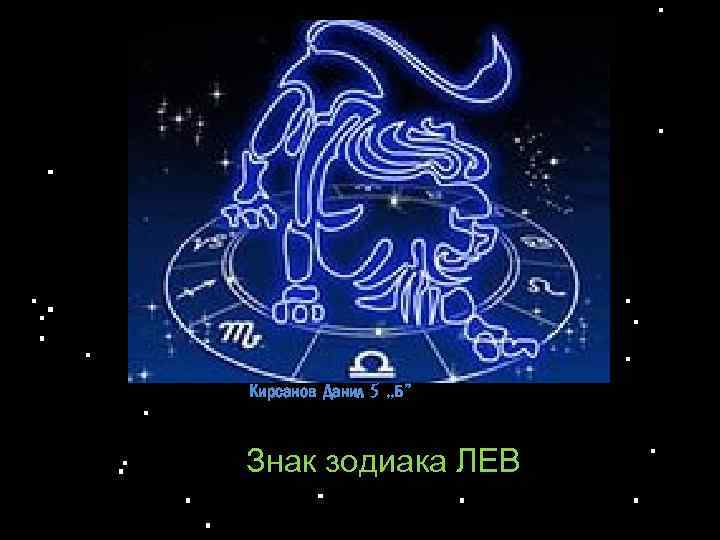 Кирсанов Данил 5 , , Б” Знак зодиака ЛЕВ 