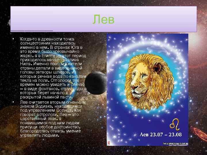 Лев • • Когда-то в древности точка солнцестояния находилась именно в нем. В странах