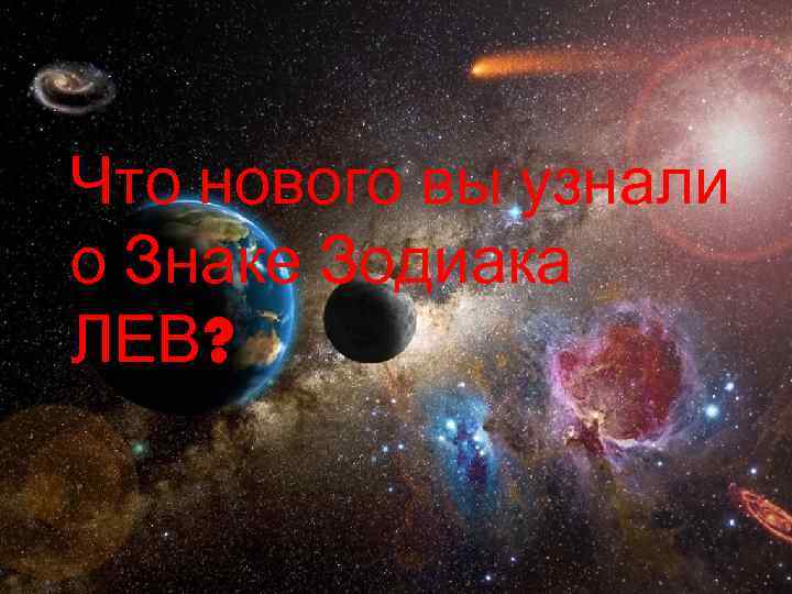 Что нового вы узнали о Знаке Зодиака ЛЕВ? 