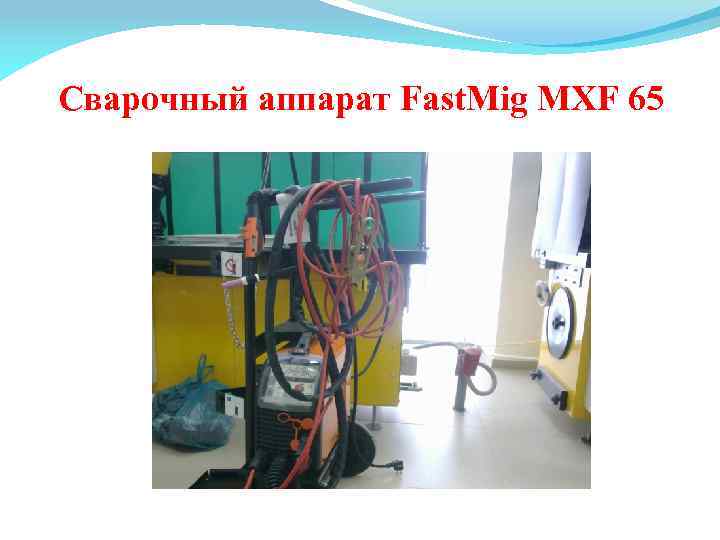 Сварочный аппарат Fast. Mig MXF 65 