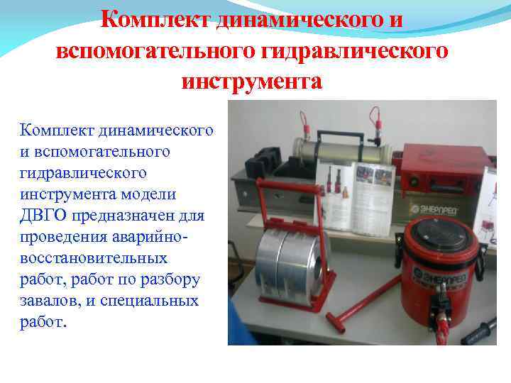 Комплект динамического и вспомогательного гидравлического инструмента модели ДВГО предназначен для проведения аварийновосстановительных работ, работ