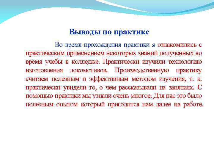 Выводы по практике Во время прохождения практики я ознакомились с практическим применением некоторых знаний