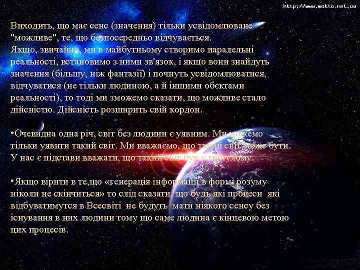 Виходить, що має сенс (значення) тільки усвідомлюване "можливе", те, що безпосередньо відчувається. Якщо, звичайно,