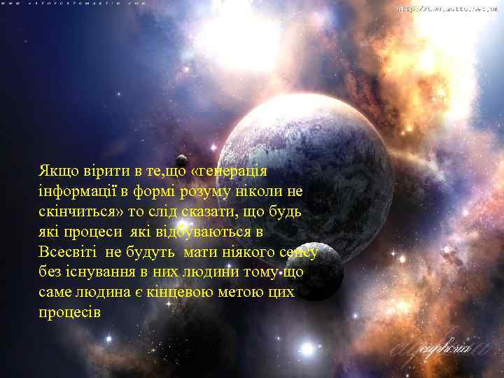 Якщо вірити в те, що «генерація інформації в формі розуму ніколи не скінчиться» то
