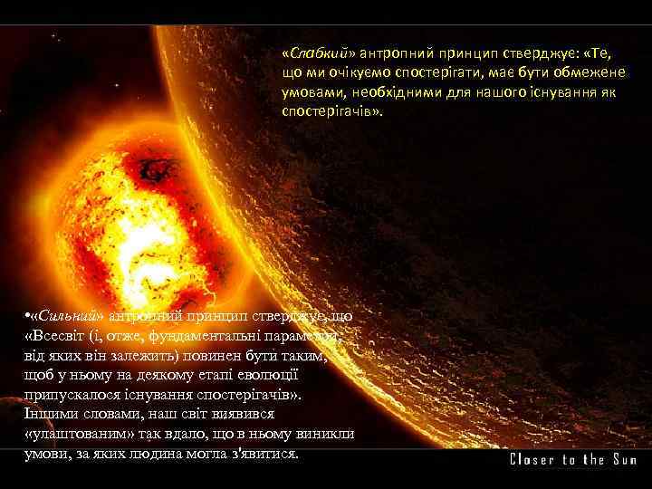  «Слабкий» антропний принцип стверджує: «Те, що ми очікуємо спостерігати, має бути обмежене умовами,