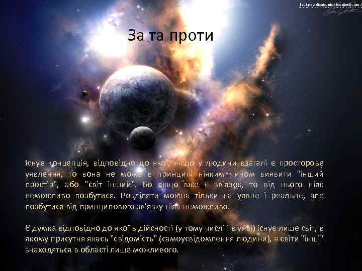 За та проти Існує концепція, відповідно до якої, якщо у людини взагалі є просторове