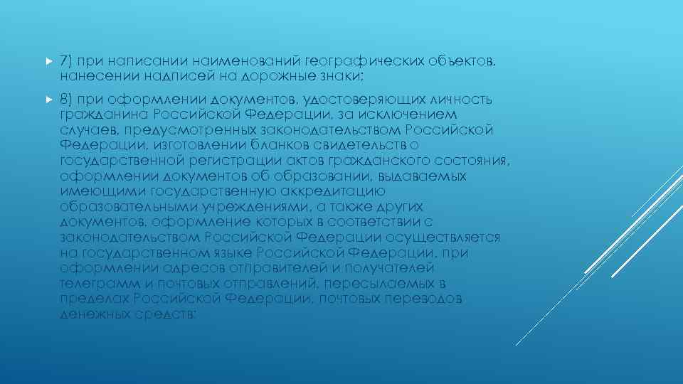  7) при написании наименований географических объектов, нанесении надписей на дорожные знаки; 8) при