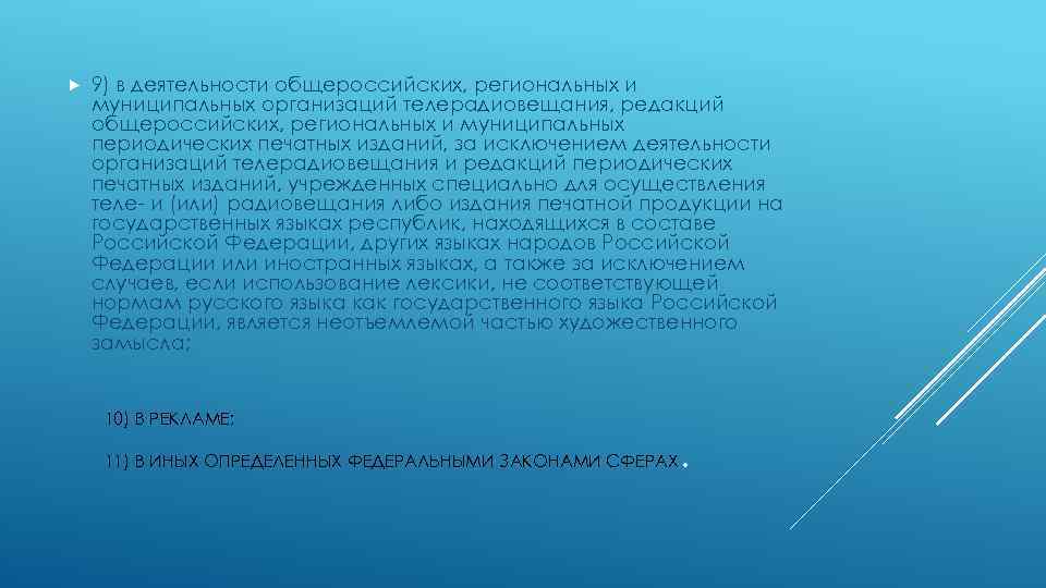  9) в деятельности общероссийских, региональных и муниципальных организаций телерадиовещания, редакций общероссийских, региональных и