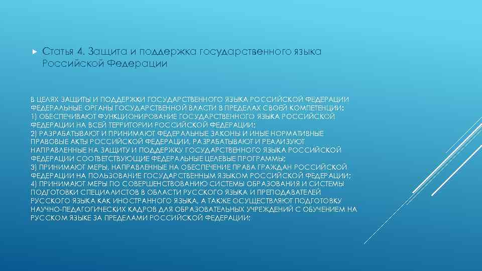  Статья 4. Защита и поддержка государственного языка Российской Федерации В ЦЕЛЯХ ЗАЩИТЫ И