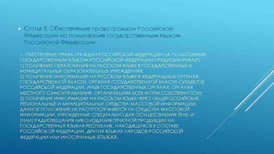  Статья 5. Обеспечение права граждан Российской Федерации на пользование государственным языком Российской Федерации