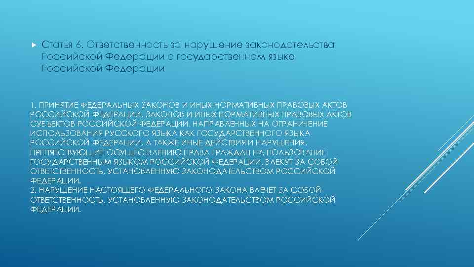  Статья 6. Ответственность за нарушение законодательства Российской Федерации о государственном языке Российской Федерации