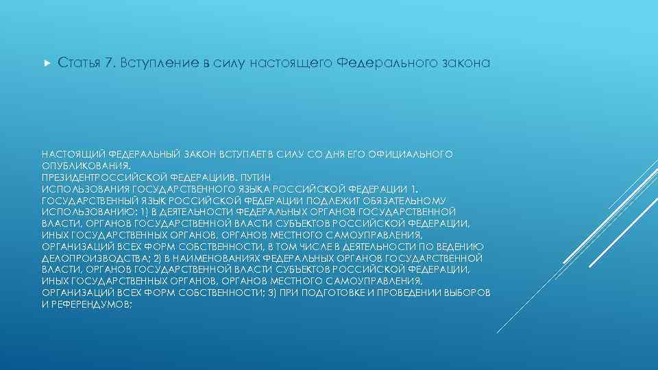  Статья 7. Вступление в силу настоящего Федерального закона НАСТОЯЩИЙ ФЕДЕРАЛЬНЫЙ ЗАКОН ВСТУПАЕТ В