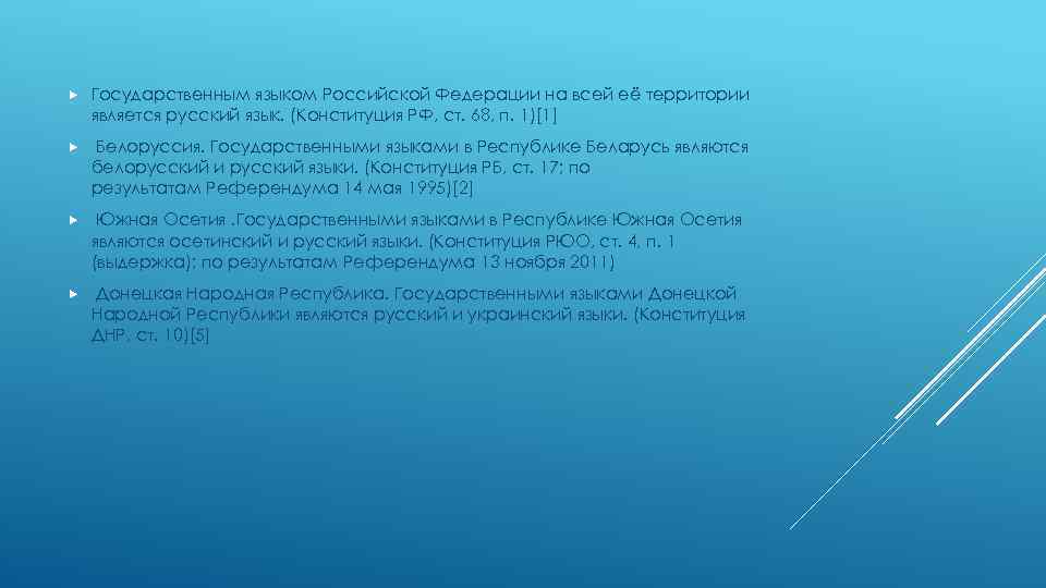  Государственным языком Российской Федерации на всей её территории является русский язык. (Конституция РФ,