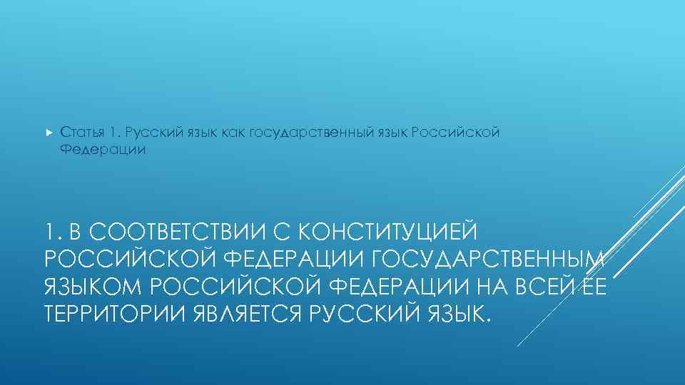 Статья 1. Русский язык как государственный язык Российской Федерации 1. В СООТВЕТСТВИИ С