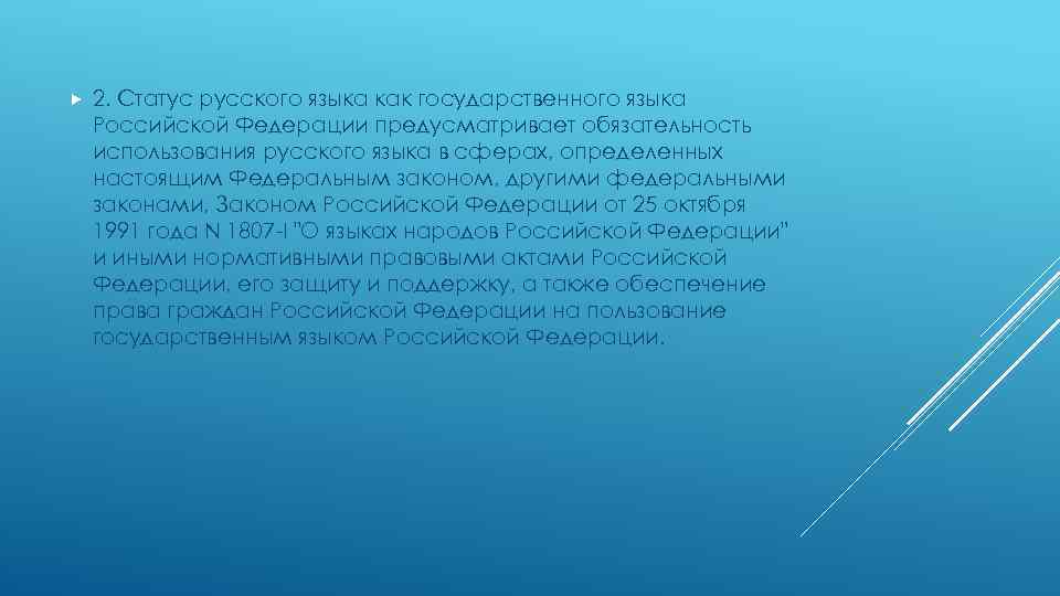  2. Статус русского языка как государственного языка Российской Федерации предусматривает обязательность использования русского