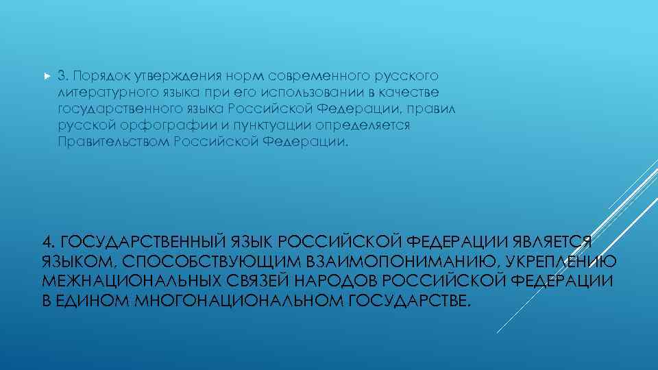  3. Порядок утверждения норм современного русского литературного языка при его использовании в качестве