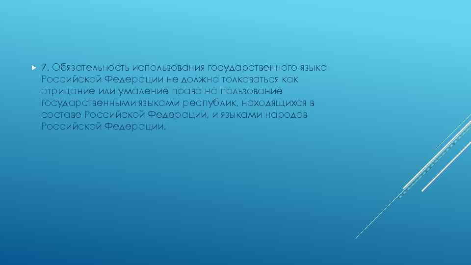  7. Обязательность использования государственного языка Российской Федерации не должна толковаться как отрицание или