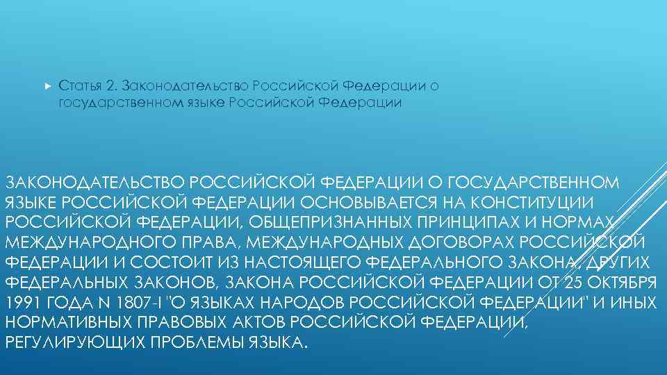  Статья 2. Законодательство Российской Федерации о государственном языке Российской Федерации ЗАКОНОДАТЕЛЬСТВО РОССИЙСКОЙ ФЕДЕРАЦИИ
