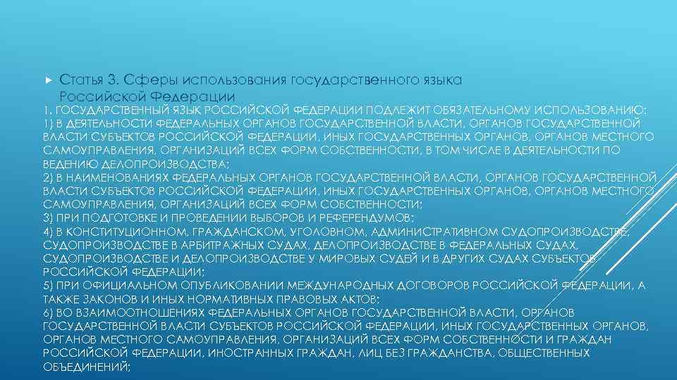  Статья 3. Сферы использования государственного языка Российской Федерации 1. ГОСУДАРСТВЕННЫЙ ЯЗЫК РОССИЙСКОЙ ФЕДЕРАЦИИ